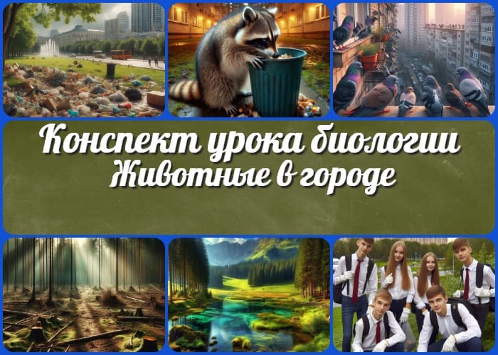 Животные в городе. Меры сохранения животного мира - конспект урока биологии