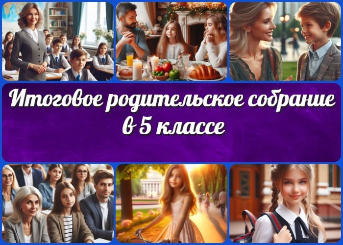 Итоговое родительское собрание в 5 классе