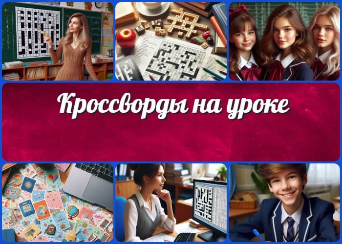Кроссворды на уроке