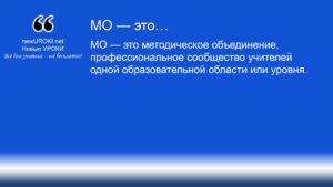 Методическое объединение МО - это Методическое объединение МО - это