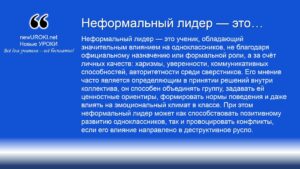 Неформальный лидер — это Неформальный лидер — это
