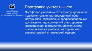 Портфолио учителя — это Портфолио учителя — это