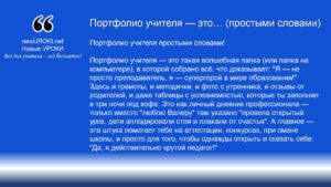 Портфолио учителя простыми словами Портфолио учителя простыми словами