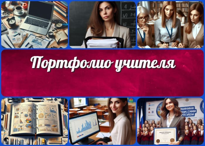 Портфолио учителя