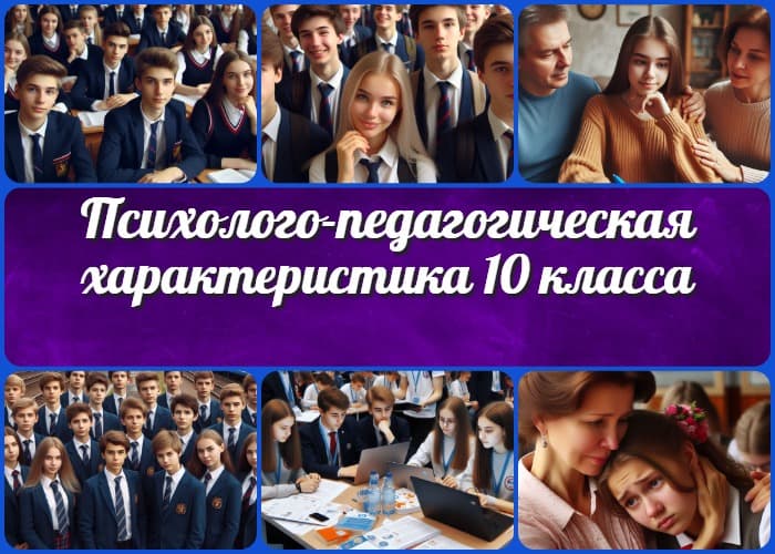 Психолого-педагогическая характеристика 10 класса