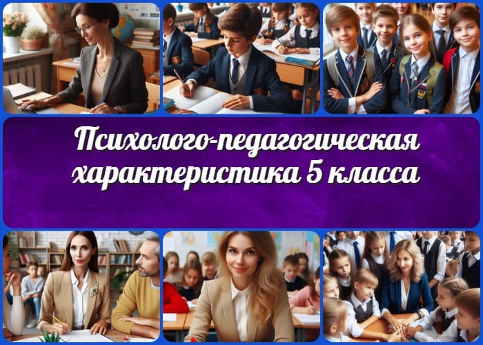 Психолого-педагогическая характеристика 5 класса