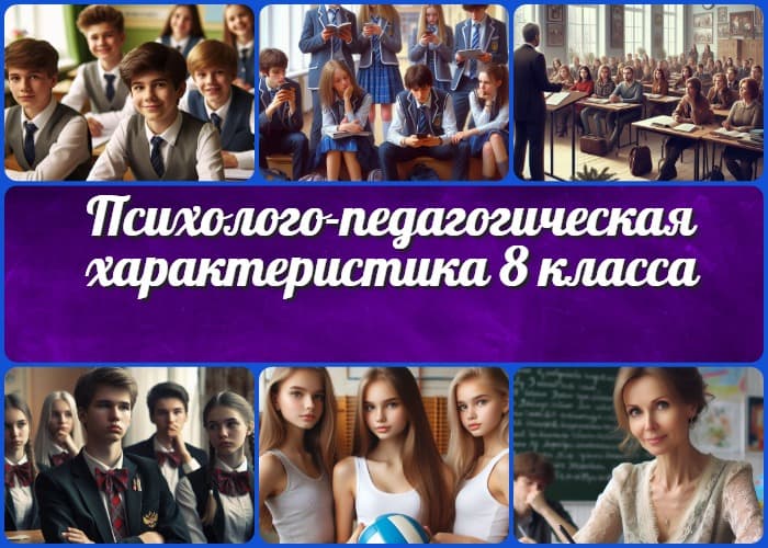 Психолого-педагогическая характеристика 8 класса