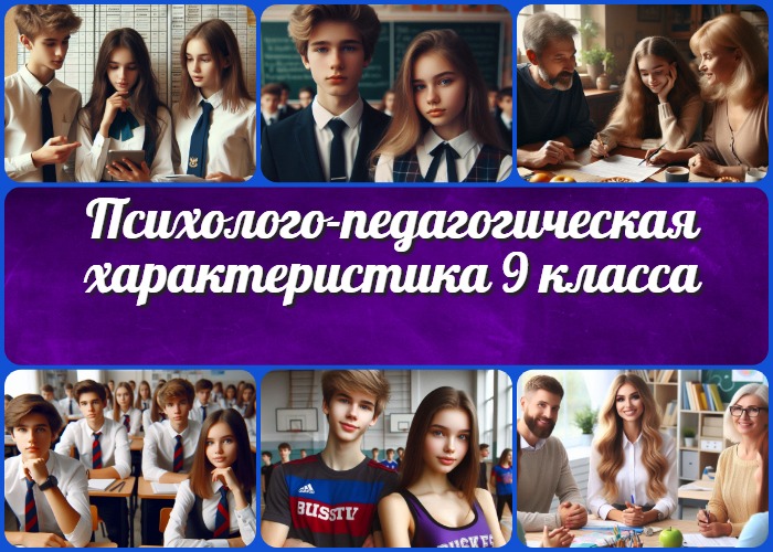 Психолого-педагогическая характеристика 9 класса