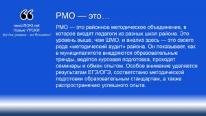 Районное методическое объединение РМО - это Районное методическое объединение РМО - это
