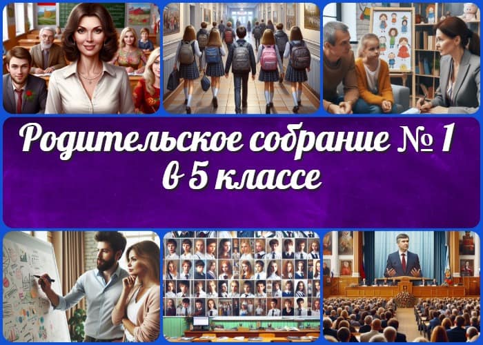 Родительское собрание №1 в 5 классе