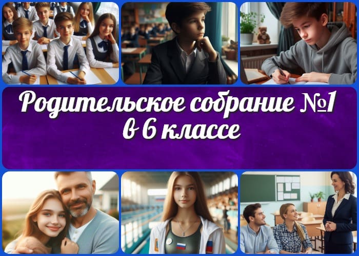 Родительское собрание №1 в 6 классе