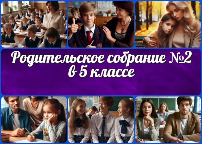 Родительское собрание №2 в 5 классе