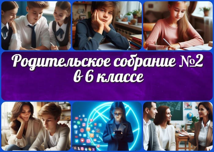 Родительское собрание №2 в 6 классе