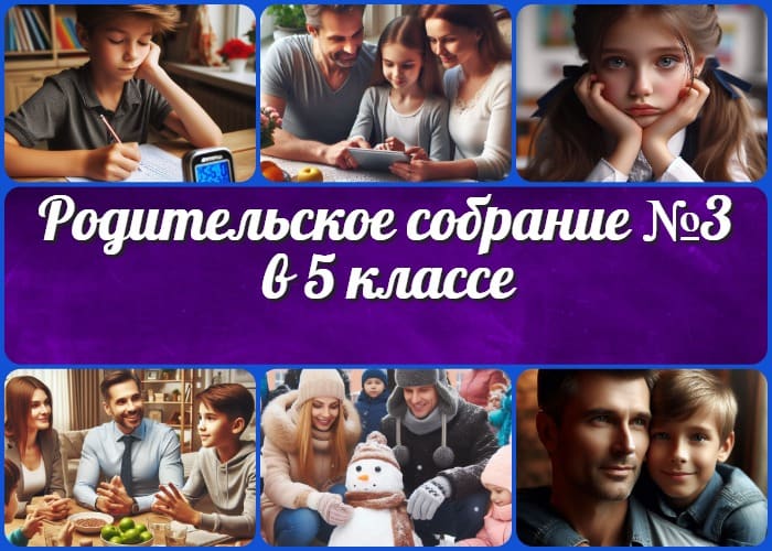 Родительское собрание №3 в 5 классе