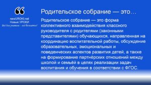 Родительское собрание — это Родительское собрание — это