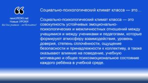 Социально-психологический климат класса — это Социально-психологический климат класса — это