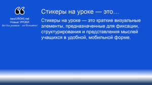 Стикеры на уроке — это Стикеры на уроке — это