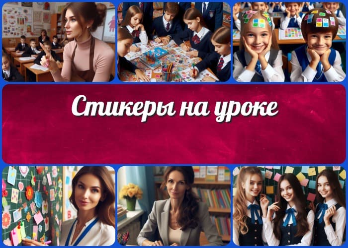 Стикеры на уроке