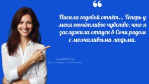 Учителя шутят по теме Анализ работы учителя Учителя шутят по теме Анализ работы учителя