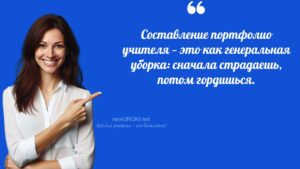 Учителя шутят по теме Портфолио учителя Учителя шутят по теме Портфолио учителя
