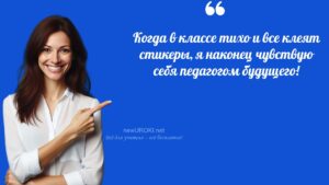 Учителя шутят по теме Стикеры на уроке Учителя шутят по теме Стикеры на уроке