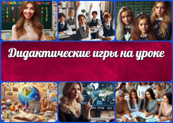 Дидактические игры на уроке