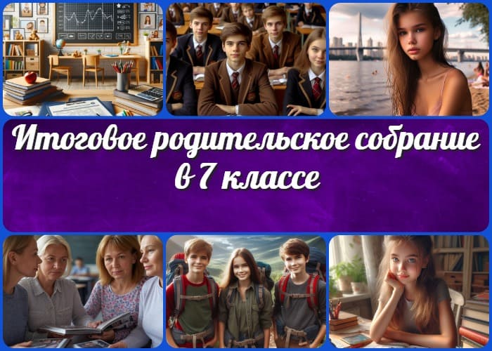 Итоговое родительское собрание в 7 классе. Последнее родительское собрание в 7 классе