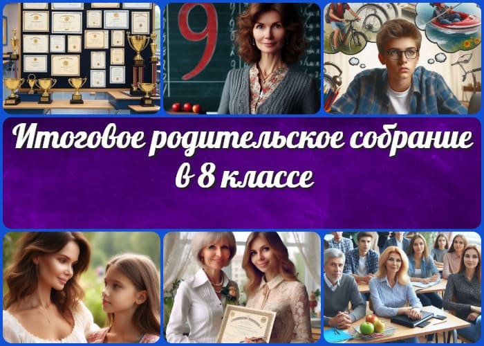Итоговое родительское собрание в 8 классе Последнее родительское собрание в 8 классе