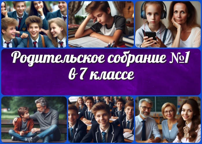 Родительское собрание №1 в 7 классе Первое родительское собрание в 7 классе