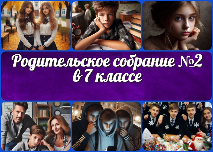 Родительское собрание №2 в 7 классе Второе родительское собрание в 7 классе