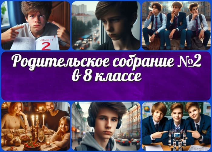 Родительское собрание №2 в 8 классе Второе родительское собрание в 8 классе