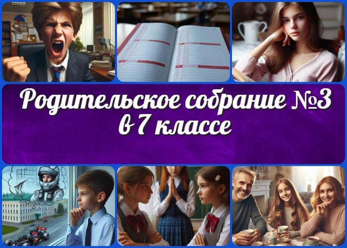 Родительское собрание №3 в 7 классе Третье родительское собрание в 7 классе