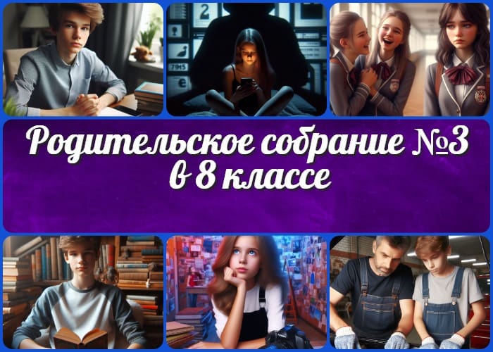 Родительское собрание №3 в 8 классе Третье родительское собрание в 8 классе